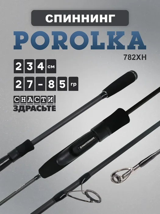 Спиннинг штек. Porolka 2.34м 27-85гр